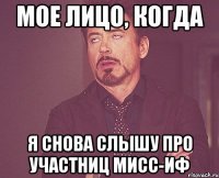 Мое лицо, когда я снова слышу про участниц Мисс-ИФ