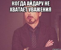 Когда Айдару не хватает уважения 