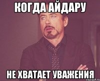 Когда Айдару не хватает уважения