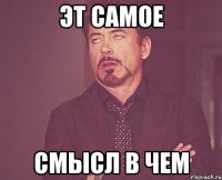 эт самое смысл в чем