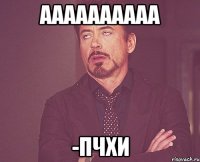 аааааааааа -пчхи