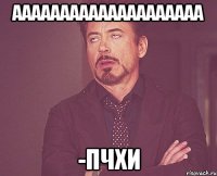 аааааааааааааааааааа -пчхи