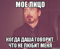 мое лицо когда даша говорит, что не любит меня