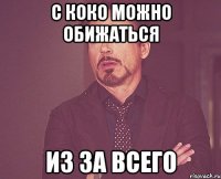 С коко можно обижаться из за всего
