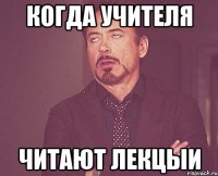 когда учителя читают лекцыи