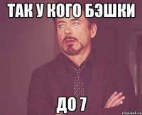 так у кого Бэшки до 7