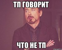 ТП говорит что не ТП