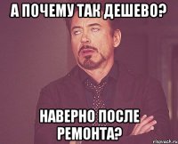 А почему так дешево? Наверно после ремонта?