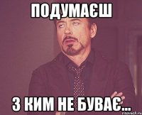 Подумаєш З ким не буває...