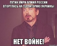 Путин УМРИ Армия России вторглась на территорию Украины НЕТ ВОЙНЕ!