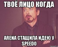 Твоё лицо когда Arena стащила идею у speedo