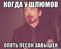 Когда у Шлюмов опять песок завышен