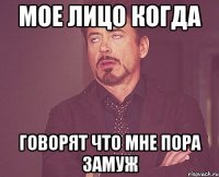 мое лицо когда говорят что мне пора замуж