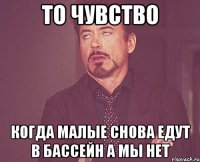 То чувство когда малые снова едут в бассейн а мы нет