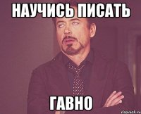Научись писать Гавно