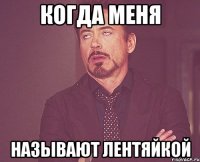 когда меня называют лентяйкой