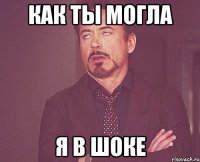 как ты могла я в шоке
