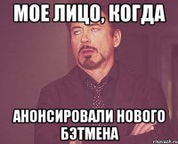 Мое лицо, когда анонсировали нового бэтмена