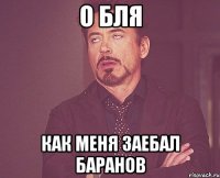 о бля как меня заебал баранов