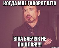 КОГДА МНЕ ГОВОРЯТ ШТО ВІКА БАБЧУК НЕ ПОШЛАЯ!!!!