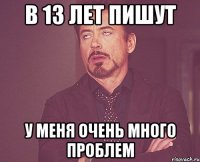 В 13 лет пишут У меня очень много проблем