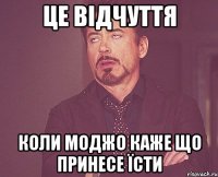 це відчуття коли Моджо каже що принесе їсти