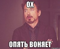 ох опять воняет