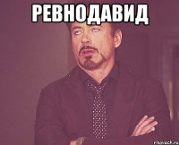 Ревнодавид 
