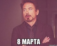  8 марта