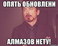 Опять обновлени алмазов нету!