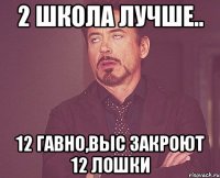 2 Школа лучше.. 12 Гавно,выс закроют 12 ЛОшки