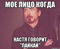 МОЕ ЛИЦО КОГДА НАСТЯ ГОВОРИТ "ЛАЙКАЙ"