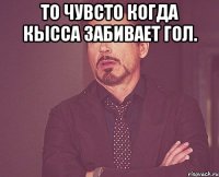 То Чувсто когда Кысса Забивает Гол. 