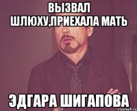 Вызвал шлюху,приехала мать Эдгара Шигапова