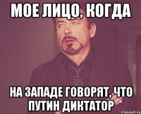 Мое лицо, когда На Западе говорят, что Путин диктатор