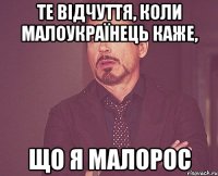 Те відчуття, коли малоукраїнець каже, що я малорос