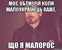 Моє обличчя коли малоукраїнець каже, що я малорос