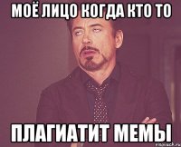 Моё лицо когда кто то Плагиатит мемы