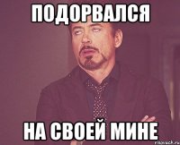 Подорвался На своей мине
