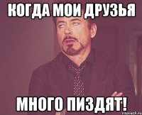 Когда мои друзья много пиздят!