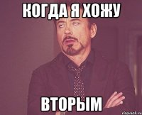 Когда я хожу Вторым