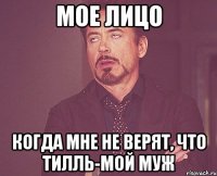 мое лицо когда мне не верят, что Тилль-мой муж