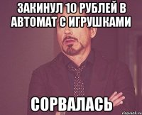 Закинул 10 рублей в автомат с игрушками СОРВАЛАСЬ