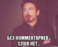  БЕЗ КОММЕНТАРИЕВ... СЛОВ НЕТ...