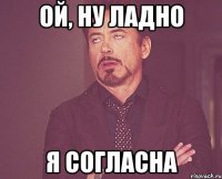 ой, ну ладно я согласна