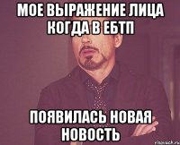 Мое выражение лица когда в ЕБТП появилась новая новость
