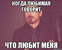 когда любимая говорит что любит меня
