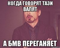 Когда говорят тази валят а бмв переганяет