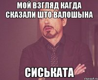 мой взгляд кагда сказали што валошына сиськата