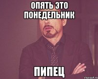Опять это ПоНеДеЛьНиК Пипец